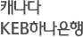 캐나다 KEB하나은행