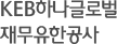 KEB하나글로벌재무유한공사