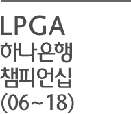 LPGA 하나은행 챔피언십 (2006~2018)