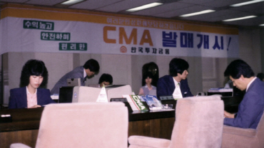 국내최초 어음관리계좌(CMA) 발매