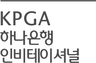 KPGA 하나은행 인비테이셔널