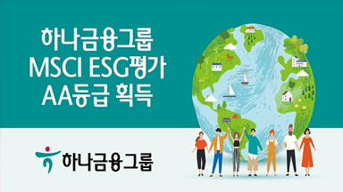 230102_MSCI-ESG평가-AA등급-획득