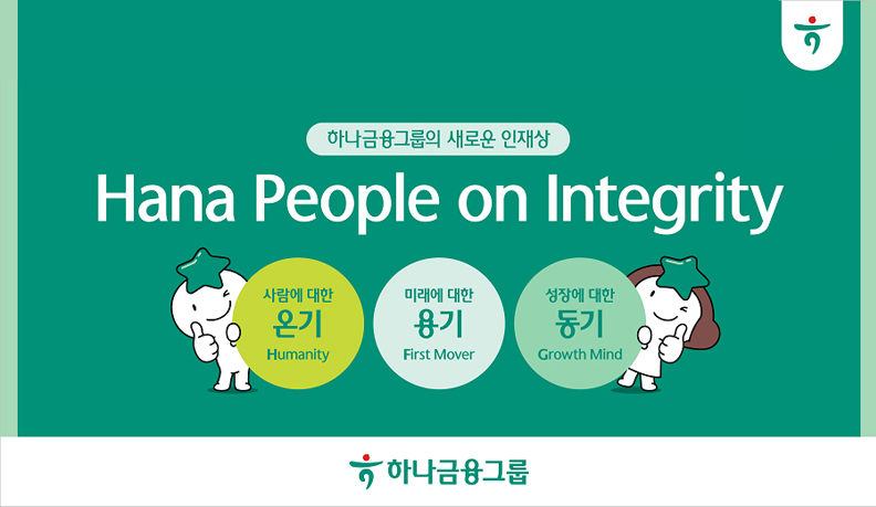 하나금융그룹, 새로운 인재상. Hana People on Integrity