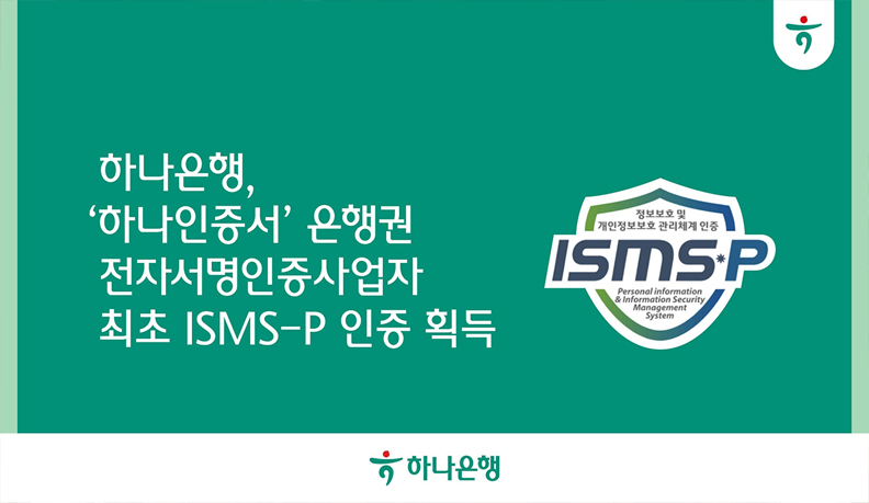 Hana Bank First Korean Bank to Earn ISMS-P Certification