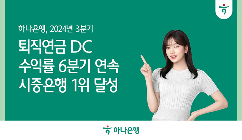 하나은행, 2024년 3분기. 퇴직연금 DC수익률 6분기 연속 시중은행 1위 달성