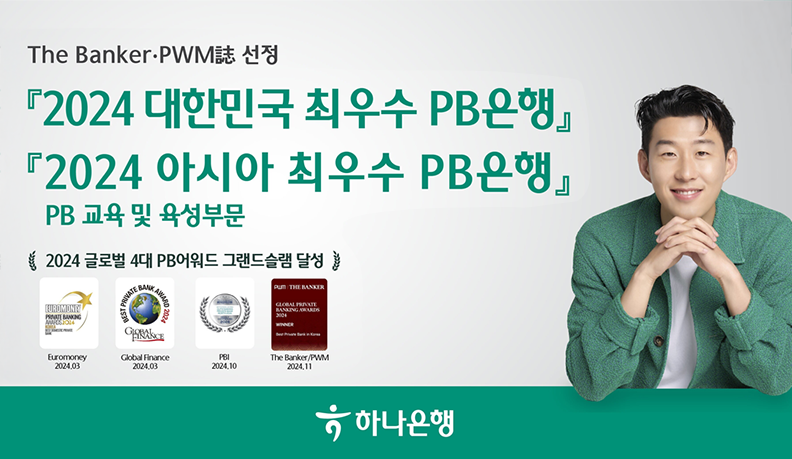 The Banker·PWM誌 선정 『2024 대한민국 최우수 PB은행賞』, 『2024 아시아 최우수 PB은행賞』 수상. 2024 글로벌 4대 PB어워드 그랜드슬램 달성. 하나은행