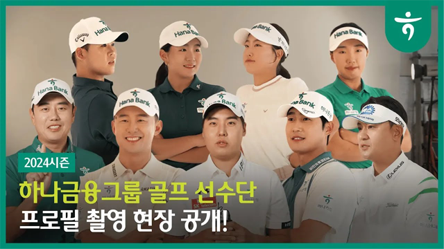 2024시즌, 하나금융그룹 골프 선수단 프로필 촬영 현장 공개!