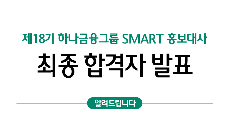 제18기 하나금융그룹 SMART 홍보대사 최종 합격자 발표